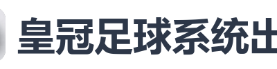 皇冠足球系统出租